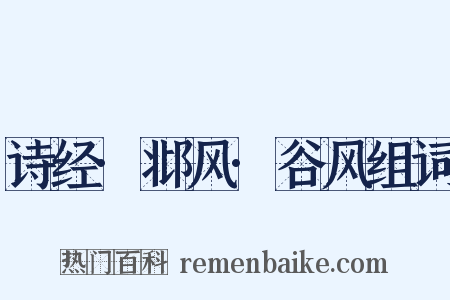 诗经·邶风·谷风组词是什么意思的图片